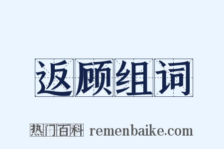 返顾组词是什么意思的图片
